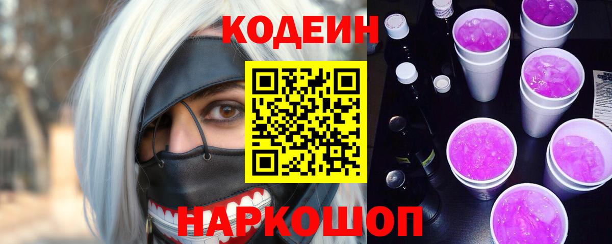 Codein Purple Drank  Вход с VPN  Бор  Кодеиновый сироп Lean Purple Drank 