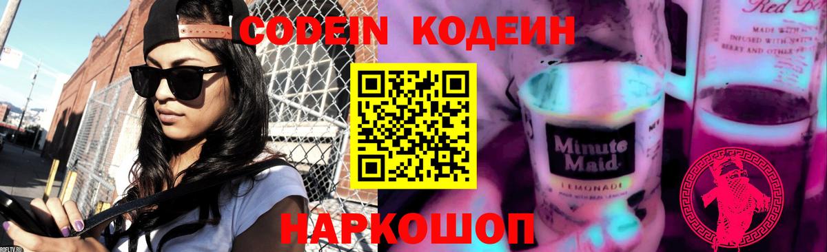 Codein напиток Lean (лин) Бор